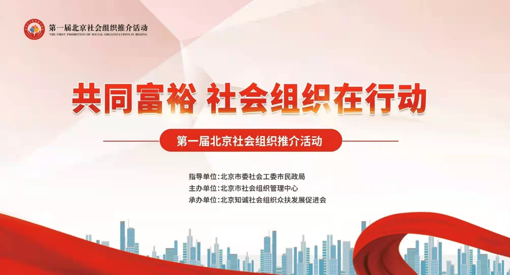 欧博电竞（中国）科技有限公司官网参加第一届北京社会组织推介活动