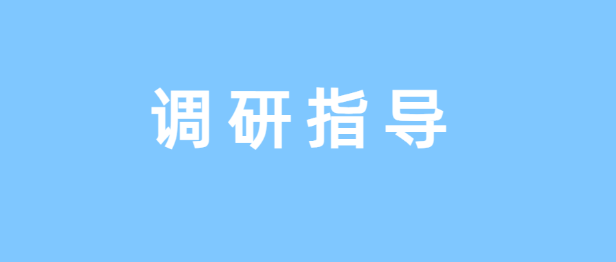 北京市委员会组织部、市民政局领导一行到欧博电竞（中国）科技有限公司官网调研党建工作