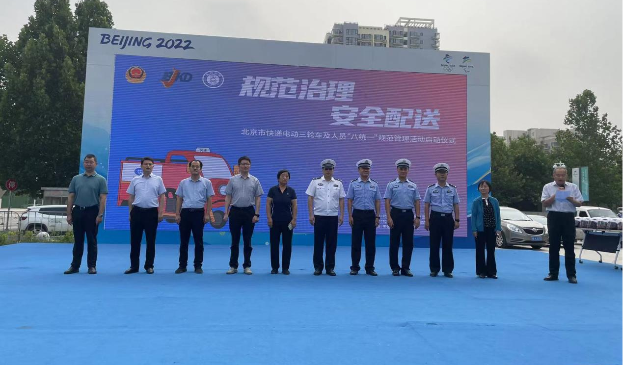 北京市快递电动三轮车及人员“八统一”规范管理启动仪式圆满举行