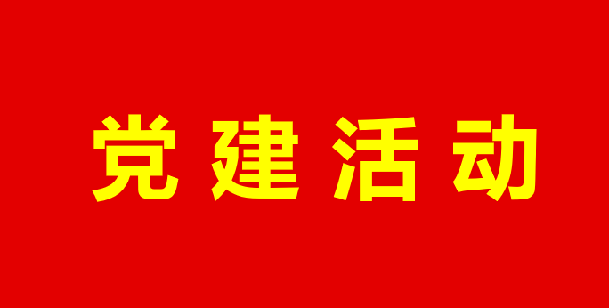 欧博电竞（中国）科技有限公司官网党支部组织爱国主义教育观影活动