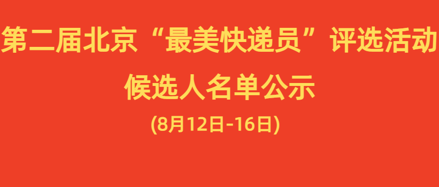 第二届北京“最美快递员”评选活动20强候选人名单公示（候选人按姓氏拼音排序）