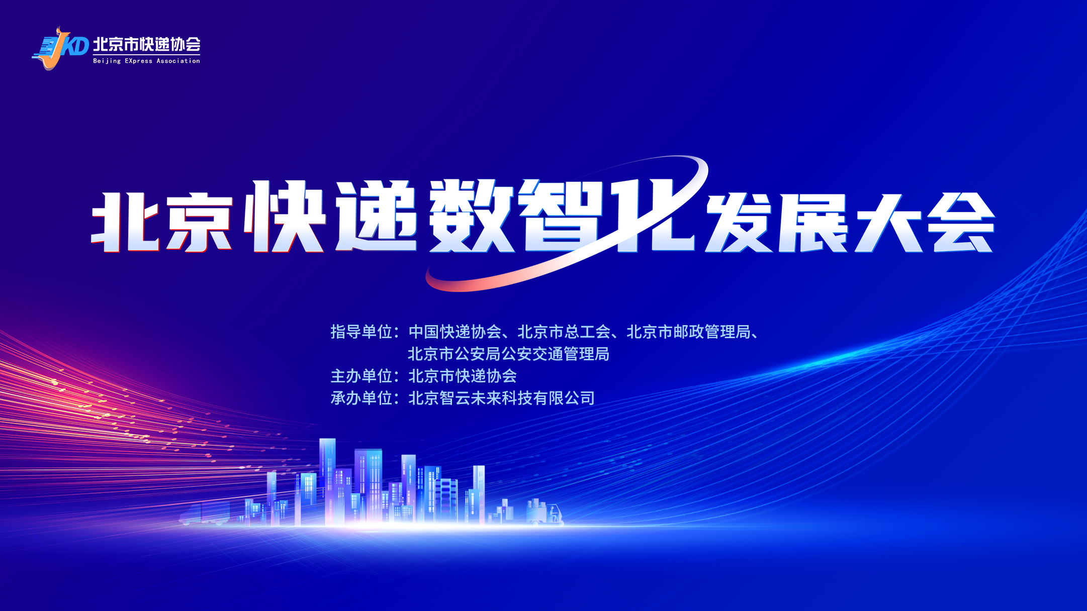 欧博电竞（中国）科技有限公司官网成功举办北京快递数智化发展大会