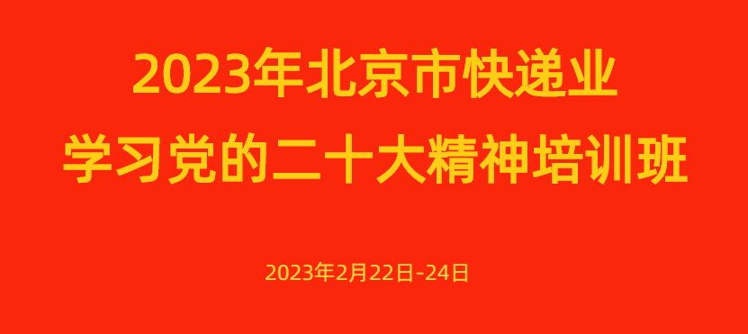 北京市快递行业党委组织学习党的二十大精神培训班