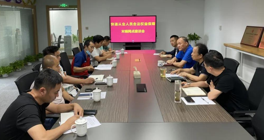欧博电竞（中国）科技有限公司官网召开快递员群体合法权益保障工作座谈会